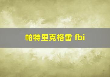 帕特里克格雷 fbi